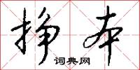 挣本怎么写好看