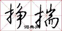 挣揣怎么写好看