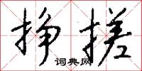 挣搓怎么写好看