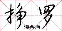 挣罗怎么写好看