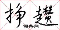 挣趱怎么写好看