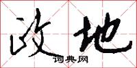 政地怎么写好看