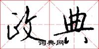 政典怎么写好看