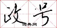 政号怎么写好看