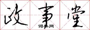 政事堂怎么写好看