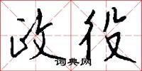 政役怎么写好看