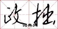 政拙怎么写好看