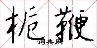 栀鞭怎么写好看