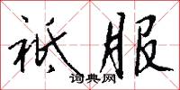 祗服怎么写好看