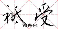 祗受怎么写好看