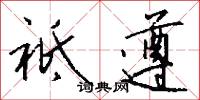 祗遵怎么写好看