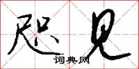 咫见怎么写好看
