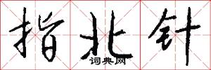 指北针怎么写好看