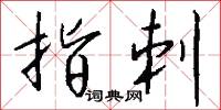 指刺怎么写好看