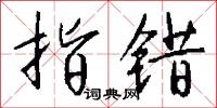 指错怎么写好看