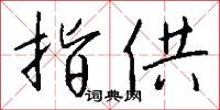 指供怎么写好看