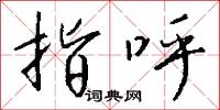 指呼怎么写好看