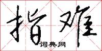 指难怎么写好看