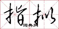 指拟怎么写好看