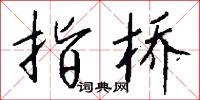 指桥怎么写好看