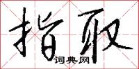 指取怎么写好看