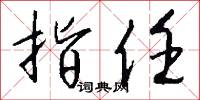 指任怎么写好看