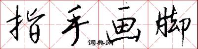 指手画脚怎么写好看