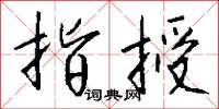 指授怎么写好看