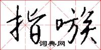 指嗾怎么写好看