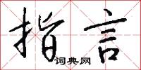 指言怎么写好看
