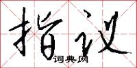 指议怎么写好看