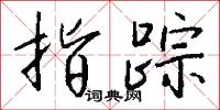 指踪怎么写好看