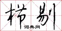 栉剔怎么写好看