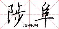 陟阜怎么写好看