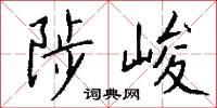 陟峻怎么写好看