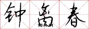 钟离春怎么写好看