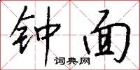 钟面怎么写好看