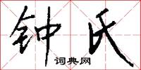 钟氏怎么写好看