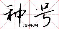 种号怎么写好看