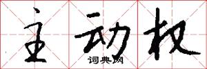 主动权怎么写好看