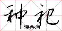 种祀怎么写好看