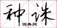 种诛怎么写好看