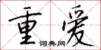 重爱怎么写好看