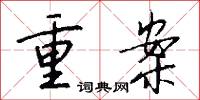 重案怎么写好看