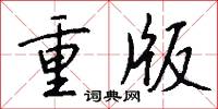 重版怎么写好看