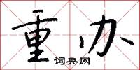 重办怎么写好看