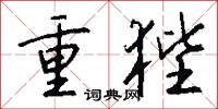 重狴怎么写好看