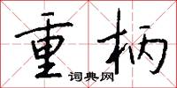 重柄怎么写好看