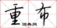 重布怎么写好看