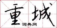 重城怎么写好看